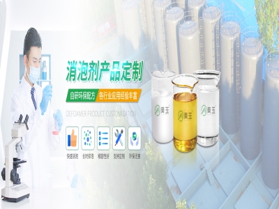 無水有機硅消泡劑：美玉消泡劑助力高效泡沫控制