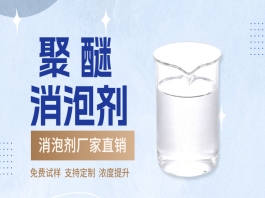 聚醚消泡劑使用指南？